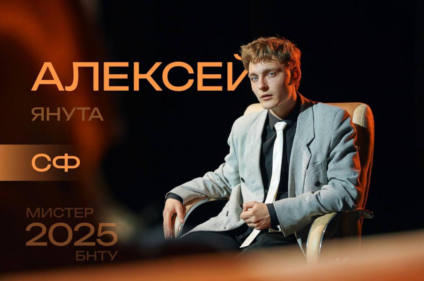 Мистер БНТУ – это стиль: Алексей Янута